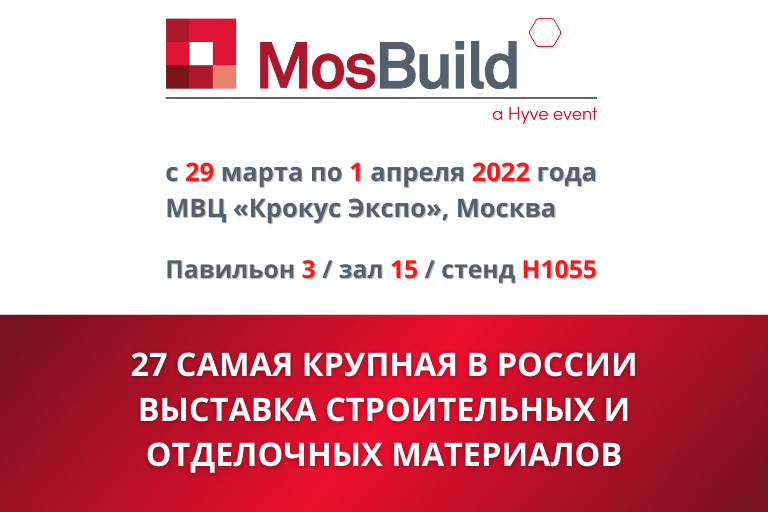 Приглашаем на выставку MosBuild 2022