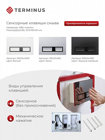 Сенсорная система инсталляции для подвесного унитаза 500х1125 (3 в 1) Terminus Бузулук - фото 2