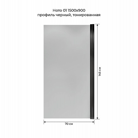 Шторка на ванну распашная Terminus Ното 02 1500х700 проф.черный, тонированная Бузулук - фото 5